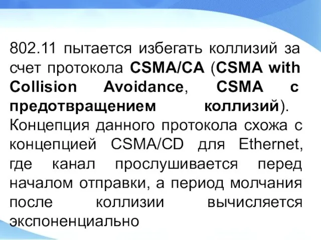 802.11 пытается избегать коллизий за счет протокола CSMA/CA (CSMA with Collision Avoidance, CSMA