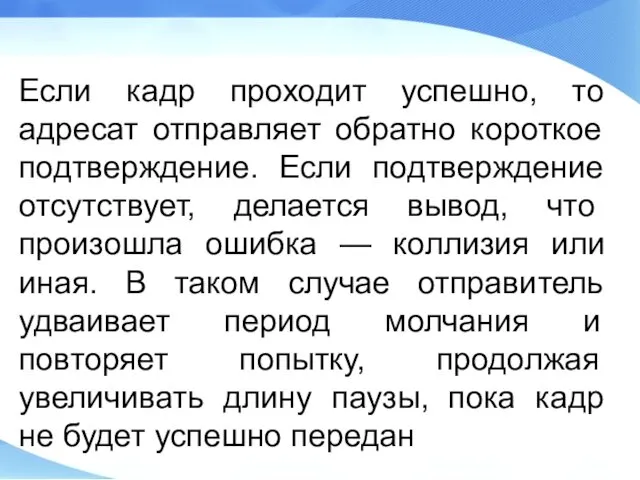 Если кадр проходит успешно, то адресат отправляет обратно короткое подтверждение.