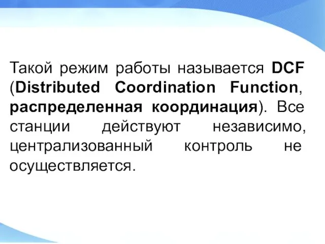 Такой режим работы называется DCF (Distributed Coordination Function, распределенная координация). Все станции действуют