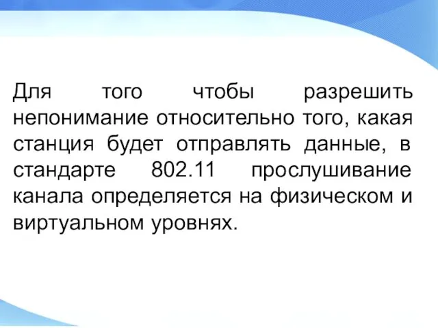 Для того чтобы разрешить непонимание относительно того, какая станция будет отправлять данные, в