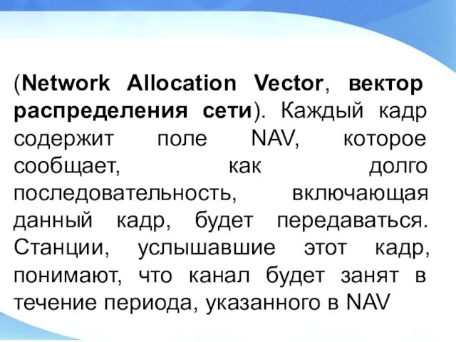 (Network Allocation Vector, вектор распределения сети). Каждый кадр содержит поле NAV, которое сообщает,