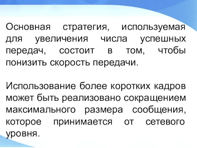 Основная стратегия, используемая для увеличения числа успешных передач, состоит в