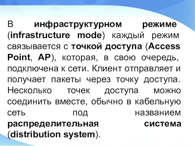 В инфраструктурном режиме (infrastructure mode) каждый режим связывается с точкой доступа (Access Point,