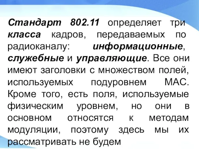 Стандарт 802.11 определяет три класса кадров, передаваемых по радиоканалу: информационные,