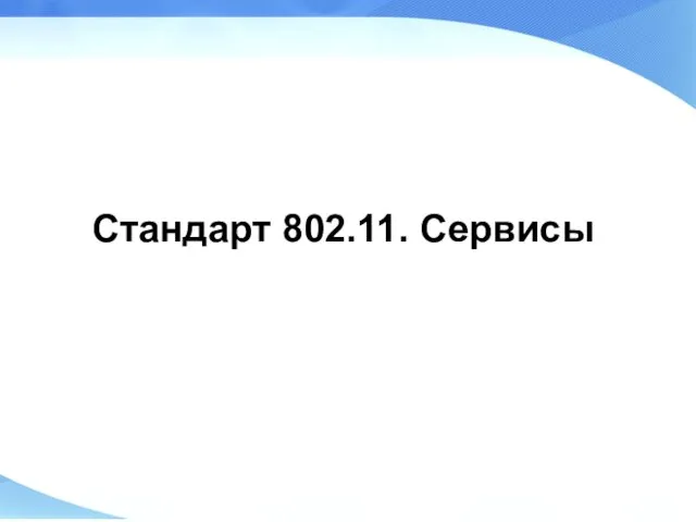 Стандарт 802.11. Сервисы