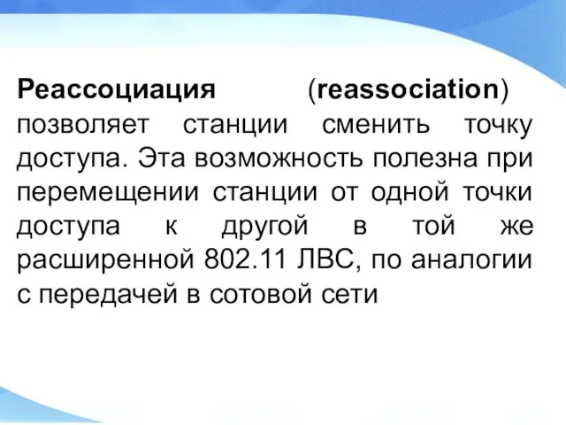 Реассоциация (reassociation) позволяет станции сменить точку доступа. Эта возможность полезна