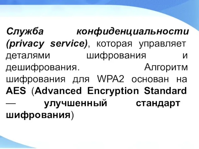 Служба конфиденциальности (privacy service), которая управляет деталями шифрования и дешифрования. Алгоритм шифрования для