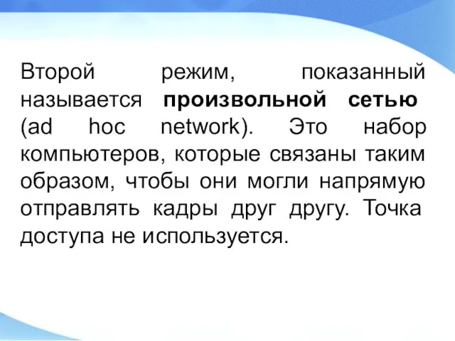 Второй режим, показанный называется произвольной сетью (ad hoc network). Это набор компьютеров, которые