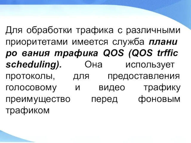Для обработки трафика с различными приоритетами имеется служба плани­ро­ вания трафика QOS (QOS