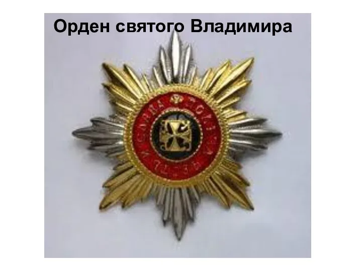Орден святого Владимира
