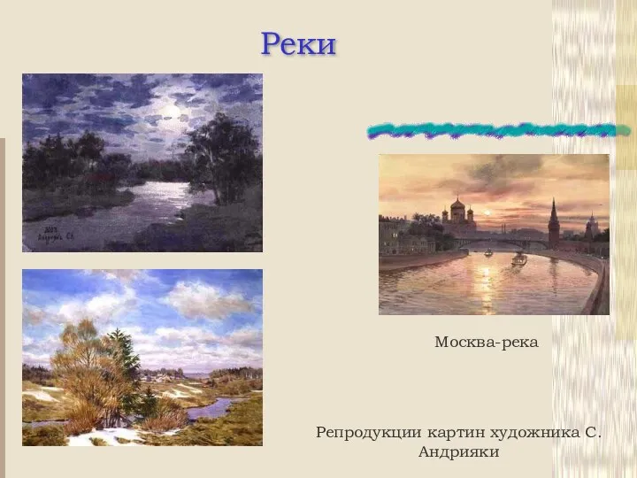 Реки Репродукции картин художника С.Андрияки Москва-река