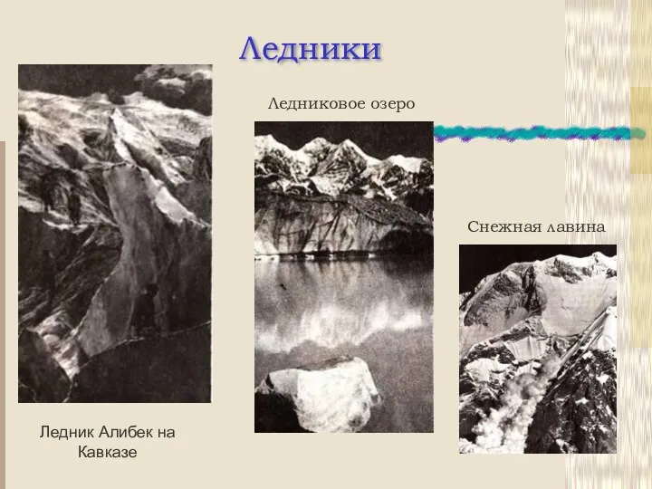 Ледники Ледник Алибек на Кавказе Ледниковое озеро Снежная лавина