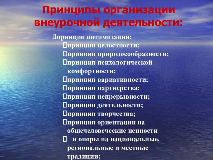 Принципы организации внеурочной деятельности: принцип оптимизации; принцип целостности; принцип природосообразности;