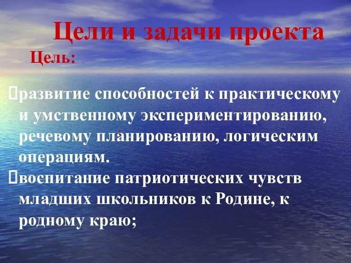 развитие способностей к практическому и умственному экспериментированию, речевому планированию, логическим операциям. воспитание патриотических