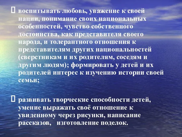 воспитывать любовь, уважение к своей нации, понимание своих национальных особенностей,