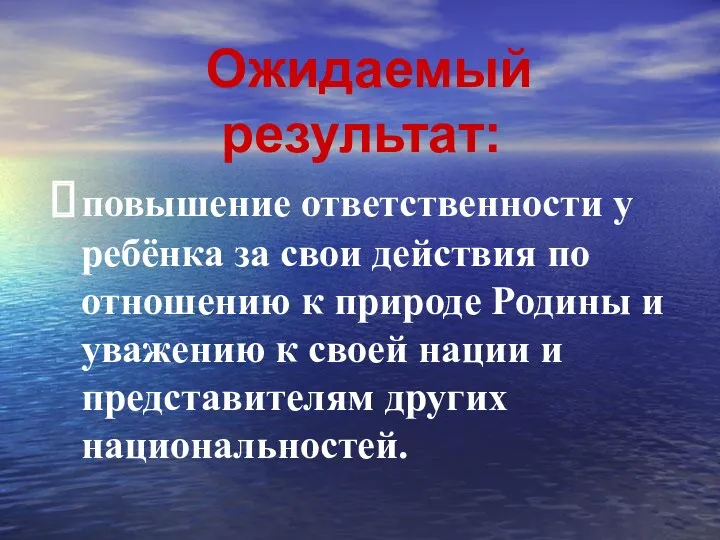 Ожидаемый результат: повышение ответственности у ребёнка за свои действия по