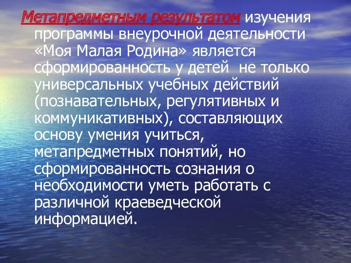 Метапредметным результатом изучения программы внеурочной деятельности «Моя Малая Родина» является