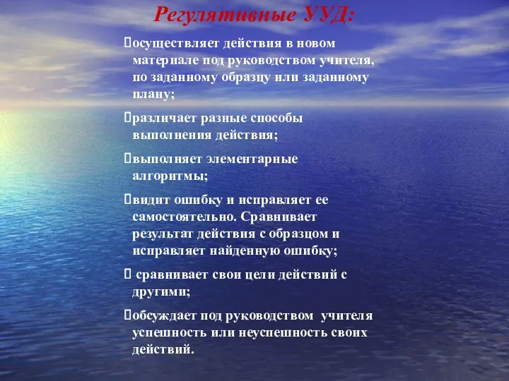 Регулятивные УУД: осуществляет действия в новом материале под руководством учителя, по заданному образцу