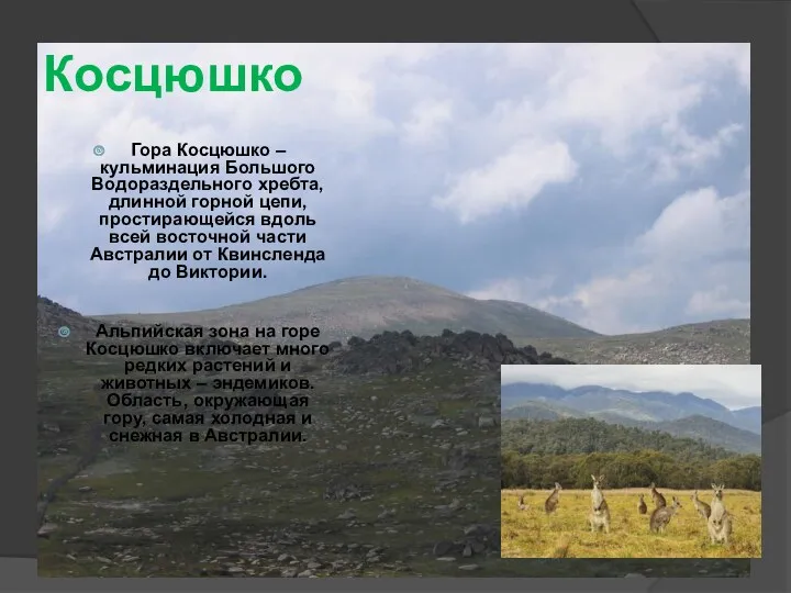 Косцюшко Гора Косцюшко – кульминация Большого Водораздельного хребта, длинной горной