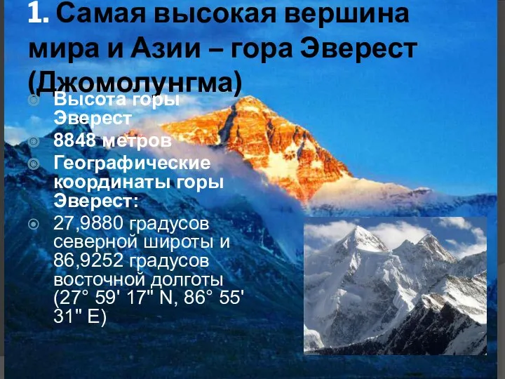 1. Самая высокая вершина мира и Азии – гора Эверест