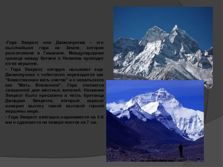 -Гора Эверест или Джомолунгма – это высочайшая гора на Земле,