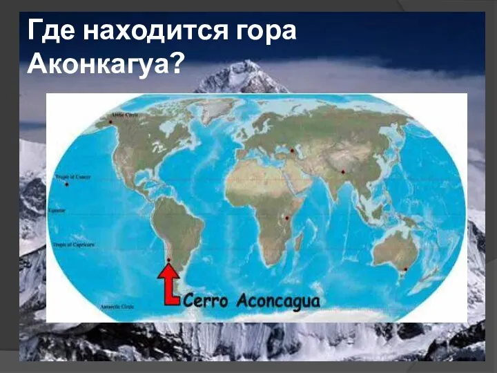 Где находится гора Аконкагуа?