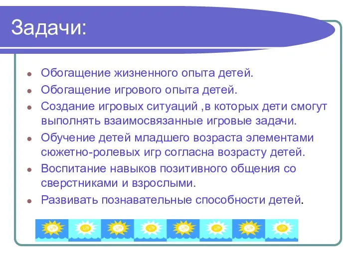 Задачи: Обогащение жизненного опыта детей. Обогащение игрового опыта детей. Создание