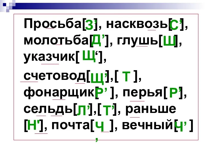 Просьба[ ], насквозь[ ], молотьба[ ], глушь[ ], указчик[ ‘],