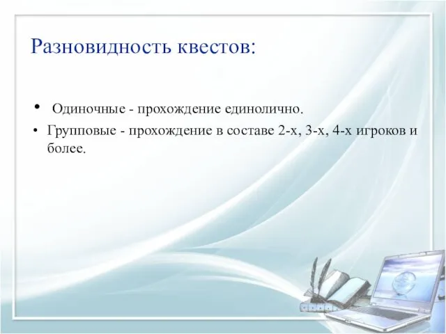 Разновидность квестов: Одиночные - прохождение единолично. Групповые - прохождение в