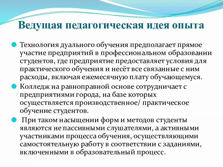 Ведущая педагогическая идея опыта Технология дуального обучения предполагает прямое участие