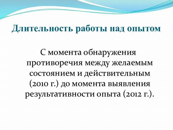 Длительность работы над опытом С момента обнаружения противоречия между желаемым состоянием и действительным