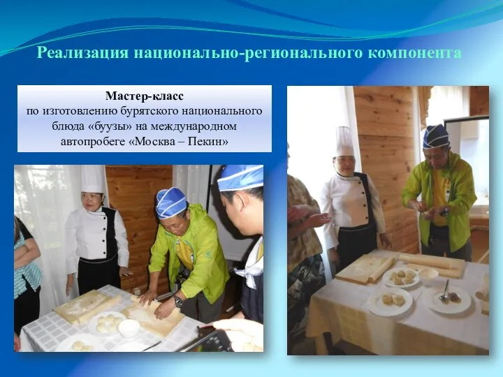 Реализация национально-регионального компонента Мастер-класс по изготовлению бурятского национального блюда «буузы» на международном автопробеге «Москва – Пекин»