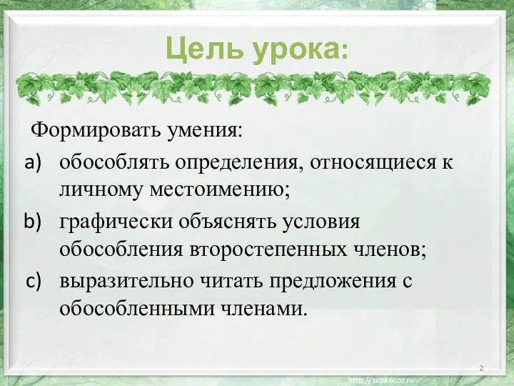 Цель урока: Формировать умения: обособлять определения, относящиеся к личному местоимению;