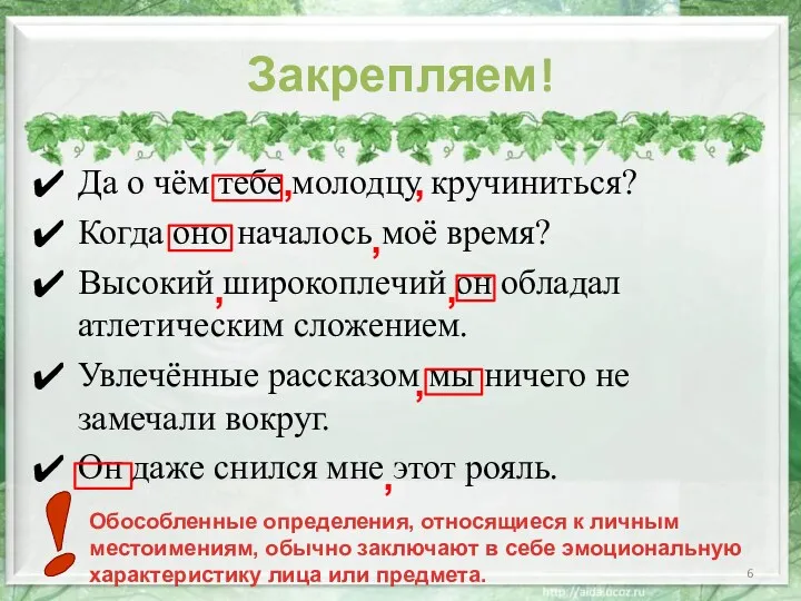 Закрепляем! Да о чём тебе молодцу кручиниться? Когда оно началось