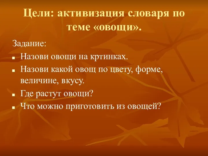 Цели: активизация словаря по теме «овощи». Задание: Назови овощи на кртинках. Назови какой