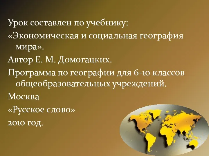 Урок составлен по учебнику: «Экономическая и социальная география мира». Автор Е. М. Домогацких.