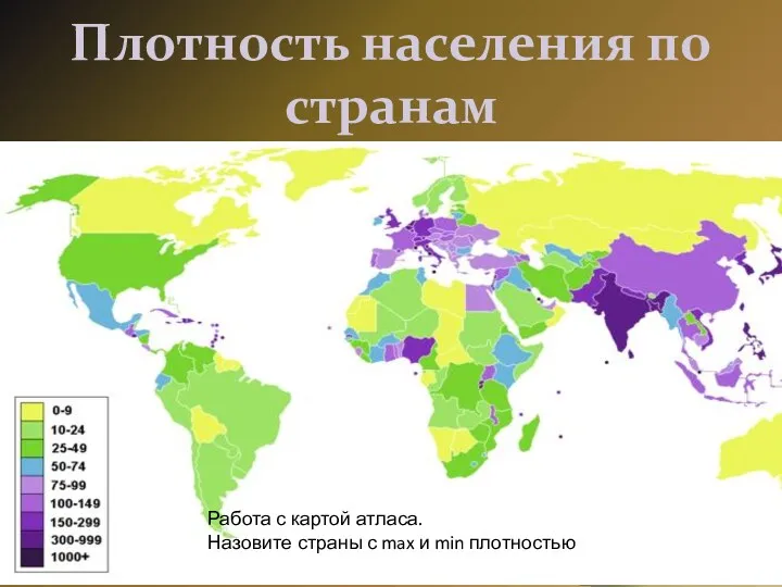 Плотность населения по странам Работа с картой атласа. Назовите страны с max и min плотностью