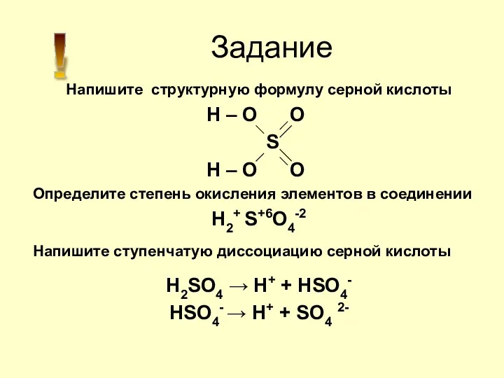 Задание Напишите структурную формулу серной кислоты H – O O S H –