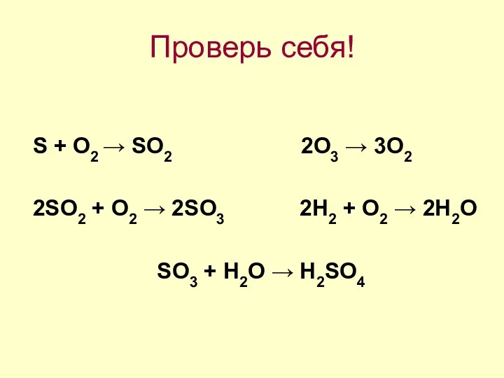 Проверь себя! S + O2 → SO2 2O3 → 3O2 2SO2 + O2