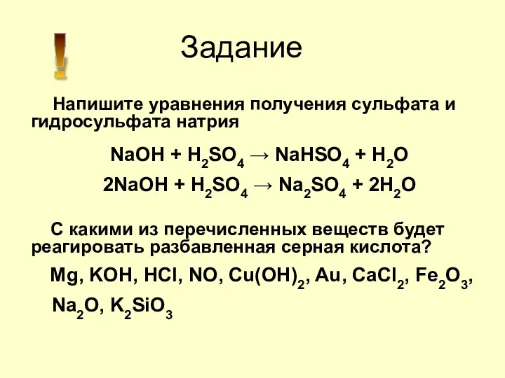Задание Напишите уравнения получения сульфата и гидросульфата натрия NaOH + H2SO4 → NaHSO4