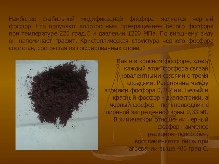Наиболее стабильной модификацией фосфора является черный фосфор. Его получают аллотропным