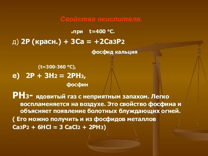Свойства окислителя. д) 2P (красн.) + 3Ca = +2Ca3P2 фосфид кальция (t=300-360 °C),