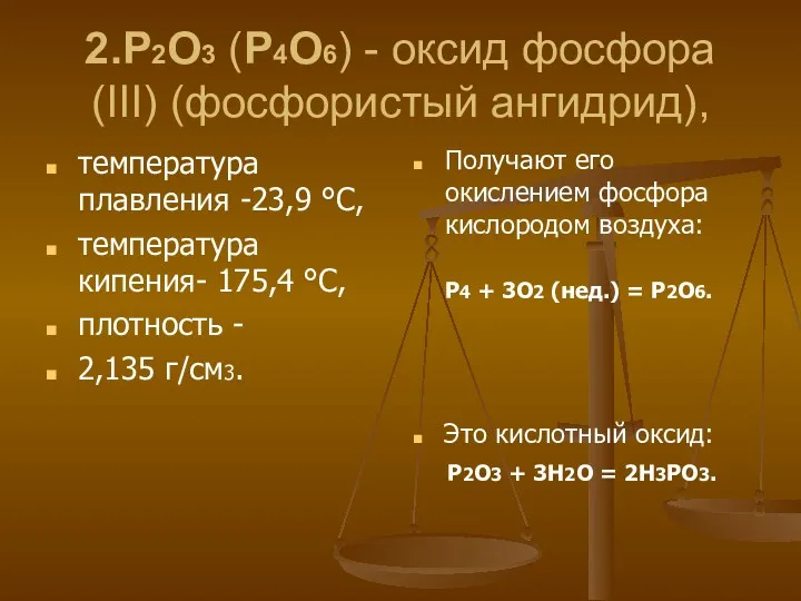 2.P2O3 (P4O6) - оксид фосфора (III) (фосфористый ангидрид), температура плавления -23,9 °C, температура