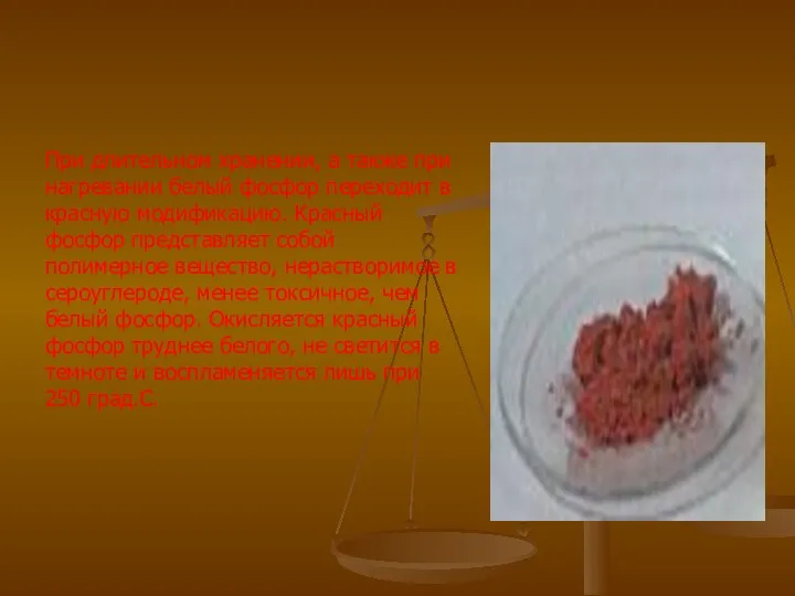 При длительном хранении, а также при нагревании белый фосфор переходит в красную модификацию.