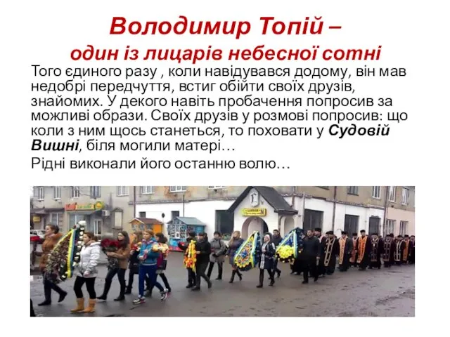 Володимир Топій – один із лицарів небесної сотні Того єдиного