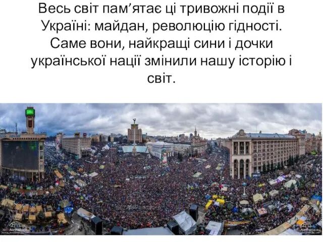 Весь світ пам’ятає ці тривожні події в Україні: майдан, революцію