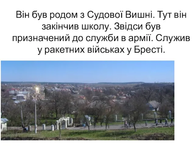 Він був родом з Судової Вишні. Тут він закінчив школу.