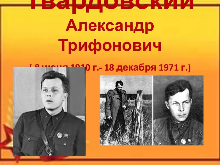 Твардовский Александр Трифонович ( 8 июня 1910 г.- 18 декабря 1971 г.)