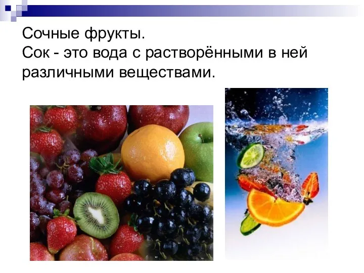 Сочные фрукты. Сок - это вода с растворёнными в ней различными веществами.