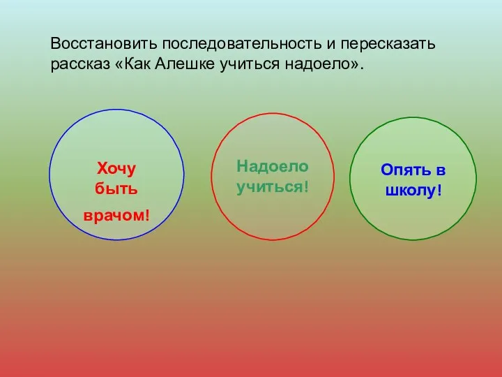 Хочу быть врачом! Надоело учиться! Опять в школу! Восстановить последовательность